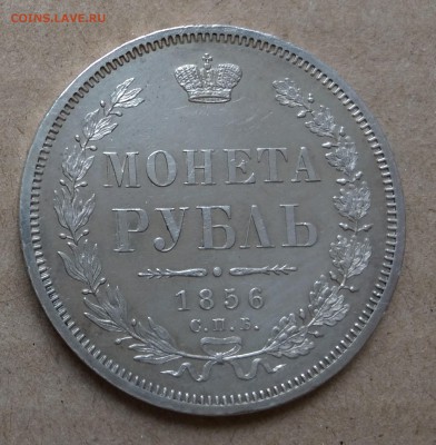 1 РУБЛЬ 1856 СПБ-ФБ в блеске до 22-00 25.07 - IMG_20180722_184252933~2