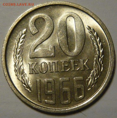 20 копеек 1966г Мешковой UNC (не наборная ) - P1190082.JPG