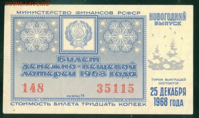 СССР (РСФСР) билет лотерейный 1968г. Новогодний 25.07.18г - Image1