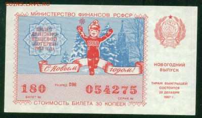 СССР (РСФСР) билет лотерейный 1987г. Новогодний 25.07.18г - Копия (3) Image1