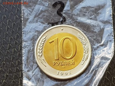 10 рублей 1991л Двойная ость. До 30.07.  N3 - IMG_20180718_201225