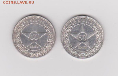 50 копеек 1921 и 1922 - 382547855-m