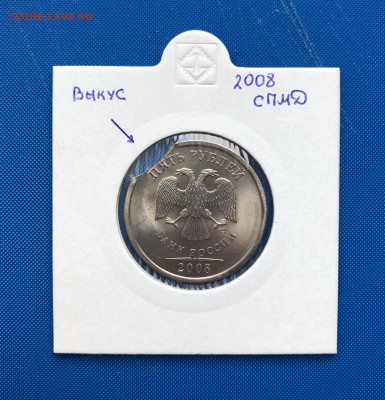 5 рублей 2008, выкус. До 27.07.18 - 82CBB4D5-0113-4C47-9C40-2798E5A9B95A
