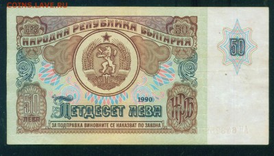 БОЛГАРИЯ 50 лева 1990г до 25.07.18г 22.30 МСК - Копия (2) Image6