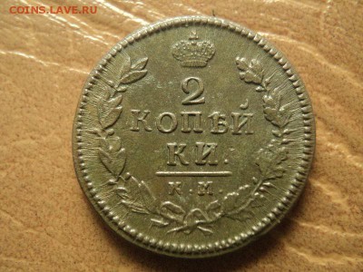 1 коп. 1822г.КМ, 2 коп. 1816г.КМ, до 24.07.18г 22:00 по мск. - DSC07527.JPG