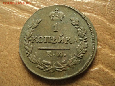 1 коп. 1822г.КМ, 2 коп. 1816г.КМ, до 24.07.18г 22:00 по мск. - DSC07535.JPG
