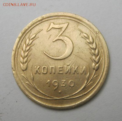 3 коп 1930 г. до 26.07 в 22-00 - IMG_1991.JPG