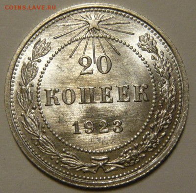 20 копеек 1922,23г UNC - P1190084.JPG