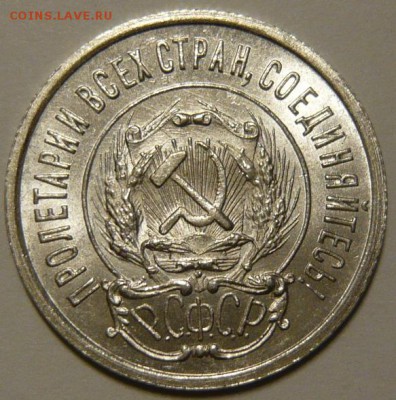 20 копеек 1922,23г UNC - P1190085.JPG