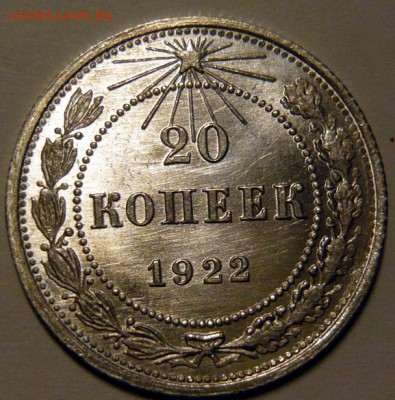 20 копеек 1922,23г UNC - P1190086.JPG