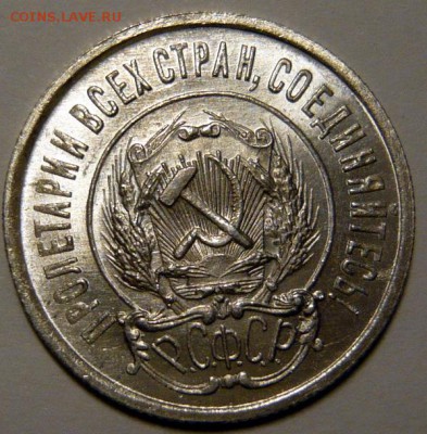 20 копеек 1922,23г UNC - P1190087.JPG