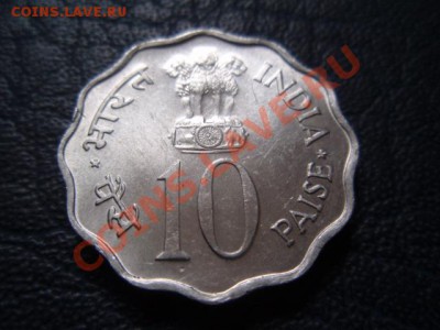 ФАО Индия 10 пайса 1976 трактор до 05.05 в 21.00М - P5020486.JPG