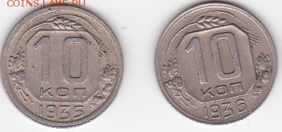 10 копеек 1935-36  (лот 517) до 26.07 - 1a