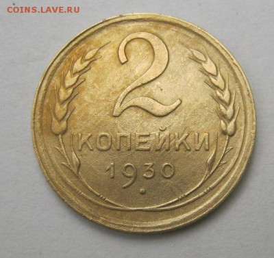 2 коп 1930 г. до 26.07 в 22-00 - IMG_1999.JPG