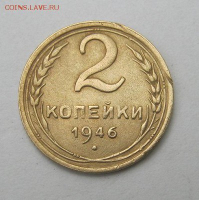 2 коп . 1946 до 26.07 в 22-00 - IMG_2003.JPG
