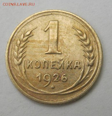 1 копейка 1926 год. до 26.07 в 22-00. - IMG_2007.JPG