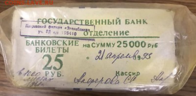 25 рублей образца 1961 года, 1000шт (кирпич) до 26.07.18 - 53D78B00-FE45-4592-88F7-7D57E8D95537