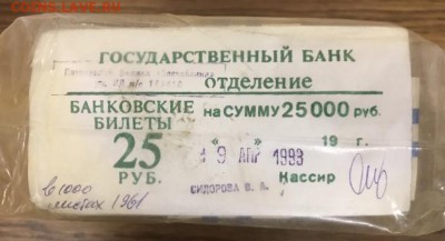 25 рублей образца 1961 года. 1000шт (кирпич) до 26.07.18 - 44D1B2B3-3D13-4D55-8CC0-A7900458BFBF
