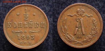 2 копейки 1893г. СПБ - DSC_4183.JPG