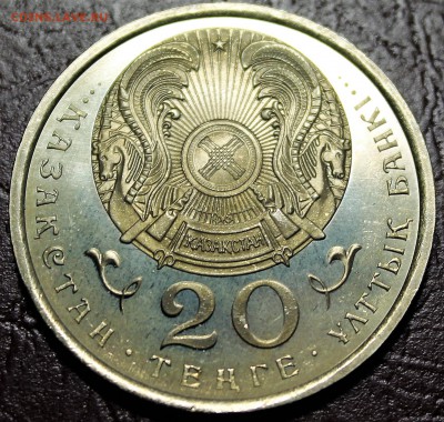 Казахстан. 20 тенге 1995г. ООН без ҚҰБ? - IMG_3041.1