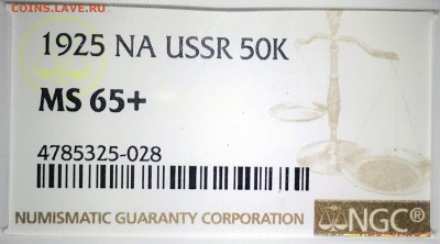 50 копеек 1925 NGC MS65+. Оценка - 2018-07-22 21-04-40.JPG