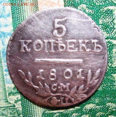 5 копеек 1801 г. С.М- Ф.Ц -- определение подлинности - IMG_0341.JPG