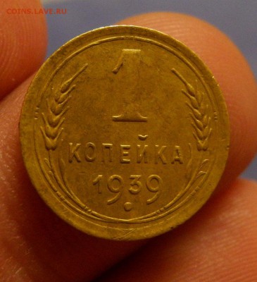 1 копейка 1939 шт. 1.1 В? - 2
