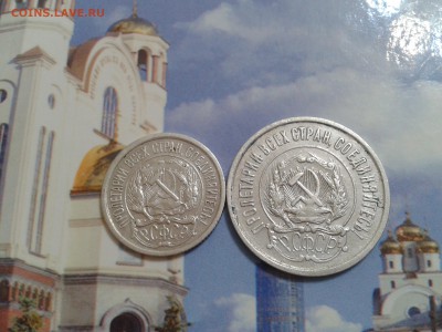 10 и 20 копеек 1921 года - 2018-07-22 15.13.25