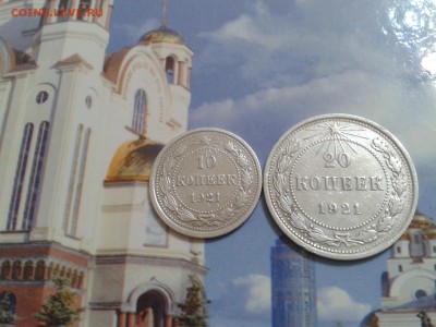 10 и 20 копеек 1921 года - 2018-07-22 15.13.03