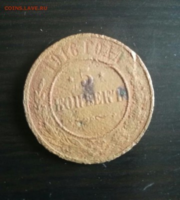 5 копеек 1916 - IMG-20180722-WA0010-1