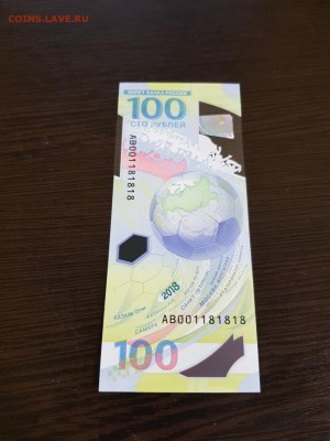 100 рублей 2018 "ФУТБОЛ"    АВ 001181818 до 26.07.2018 - 100 руб. ФИФА АВ001181818