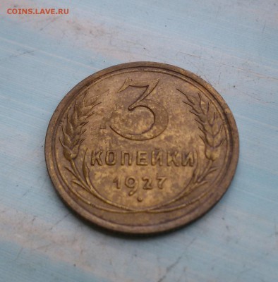 3 копейки 1927 года - 3 коп
