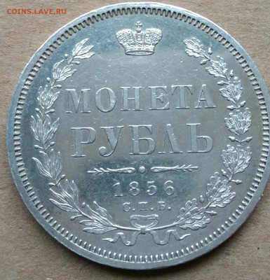 1 РУБЛЬ 1856 СПБ-ФБ в блеске до 22-00 25.07 - IMG_20180723_074323902~3