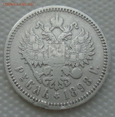 рубль 1898 г (АГ) до 27.07.2018  22.00 мск - DSC03187.JPG