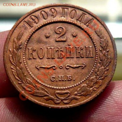2 коп 1909 (отличная) до 05.05.11.22-00 - P1100049_thumb