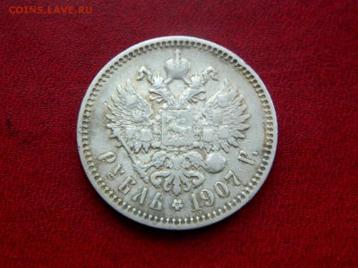 1 рубль 1907. - Изображение 018
