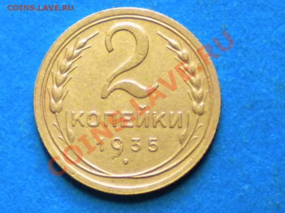 2коп.1935г.нов.герб. Ф29. до 06.05.11г. до 22.00ч.мск. - RSCN3403
