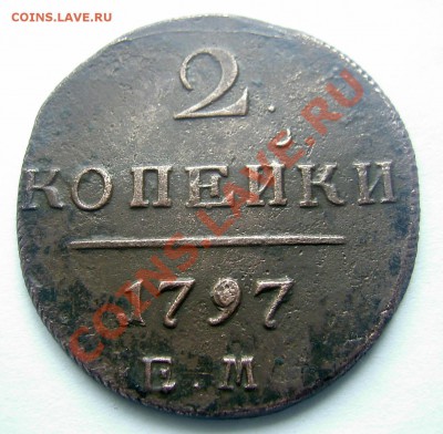 2 копейки 1797 ЕМ оценка - PIC_0783_cr