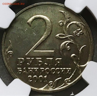 2 рубля 2001 Гагарин без МД NGC MS64. Оценка - 2018-07-23 10-38-14.JPG