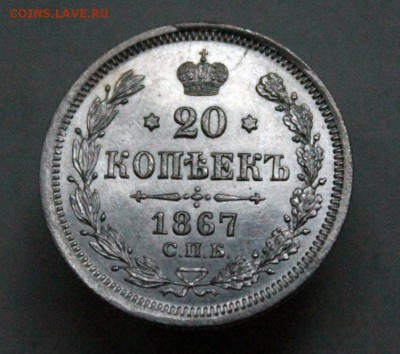 20 копеек 1867 г. СПБ-НI. До 26.07.18 22:10(мск). С 200р. - IMG_0061.JPG