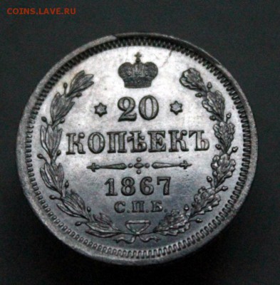 20 копеек 1867 г. СПБ-НI. До 26.07.18 22:10(мск). С 200р. - IMG_0058.JPG