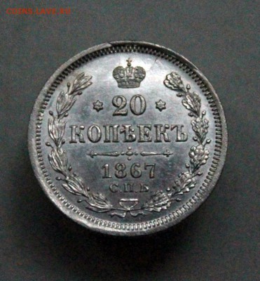 20 копеек 1867 г. СПБ-НI. До 26.07.18 22:10(мск). С 200р. - IMG_0057.JPG