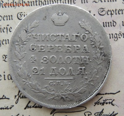 рубли 1818 ПС, 1824 ПД и 1829 на оценку - DSCN0265.JPG