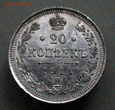 20 копеек 1914 г. СПБ-ВС. До 26.07.18 22:10(мск). С 200р. - IMG_0073.JPG
