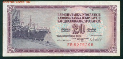 ЮГОСЛАВИЯ 20 динар 1981г. до 26.07.18г 22.30 МСК - Image13