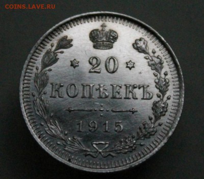 20 копеек 1915 г. СПБ-ВС. До 26.07.18 22:10(мск). С 200р. - IMG_0101.JPG