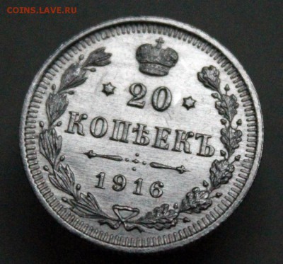 20 копеек 1916 г. СПБ-ВС. До 26.07.18 22:10(мск). С 200р. - IMG_0124.JPG