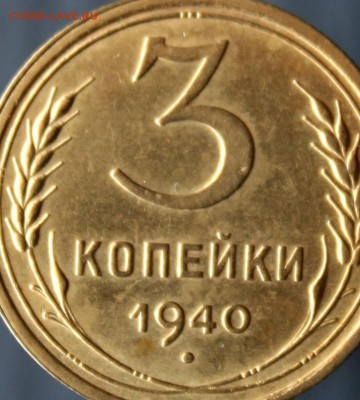3 копейки 1940 года до 29.07 в 22-00 по Москве - IMG_2445.JPG