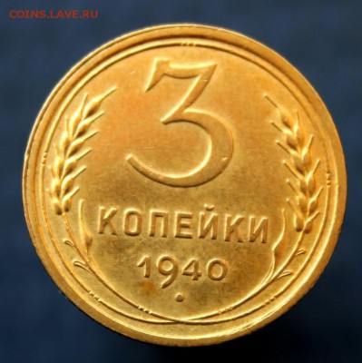 3 копейки 1940 года до 29.07 в 22-00 по Москве - IMG_2459.JPG