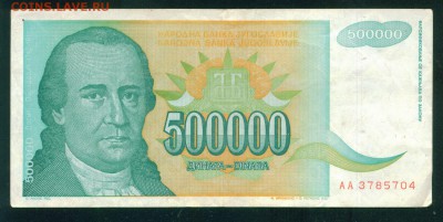 ЮГОСЛАВИЯ 500 000 динаров 1993г. до 26.07.18г 22.30 МСК - Image19